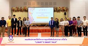 คณะศิลปศาสตร์จัดโครงการสุนทรียศิลป์แห่งภาษา ครั้งที่ 4 (LibArt’s Smart Talk) > </a><div style=
